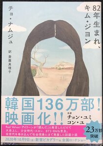 82年生まれ、キム・ジヨン (単行本)