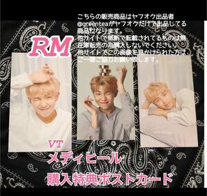 防弾少年団 BTS VT MEDIHEAL メディヒール 非売品 ポストカード カード フォト セット ヤフオク出品物 RM ナム コラボ 特典 グッズ