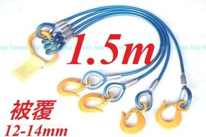 4点吊りキトー使用 被覆12mm-14mm【4点吊り 1.5M加工】使用3.2t ワイヤーロープ玉掛クレーン作業に！新品未使用 ”３万円以上送料無料”