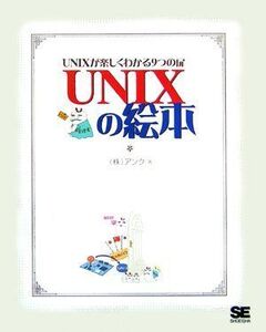 [A01043158]UNIXの絵本: UNIXが楽しくわかる9つの扉 アンク