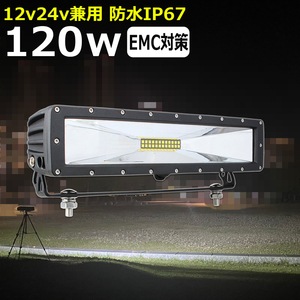 h2120-120w LED作業灯 バックランプ デッキライト ワークライトled CREE製 120w LED集魚灯 12v24v タイヤ灯 投光器 路肩灯 サーチライト 