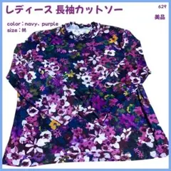 【大特価】 里麻 カットソー トップス 長袖 薄手 レディース M 美品 629