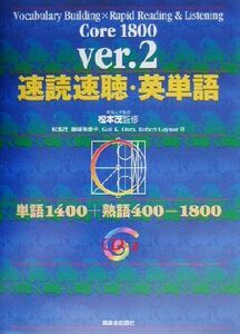 速読速聴・英単語 Core1800 Ver.2/松本茂(著者),藤咲多恵子(著者),ゲイル・K.オーウラ(著者),ロバート・L.ゲイナー(著者)