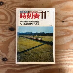 K3G1-240614 レア［国鉄監修 交通公社の時刻表 1972年 11月号］秋の臨時列車大増発 旅行センターがある駅