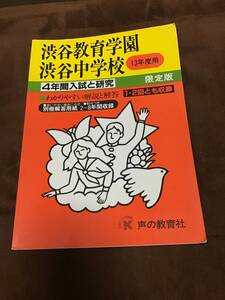 声の教育社　渋谷教育学園渋谷中学校　過去問　平成13年用