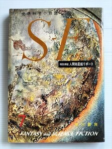 【SFマガジン　昭和36年7月号】　早川書房　特別掲載：人間衛星船リポート