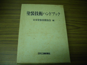 塗装技術ハンドブック　日本塗装技術協会編　日刊工業新聞社　昭和62年初版第1刷発行