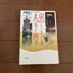 京のまつりと祈り みやこの四季をめぐる民俗