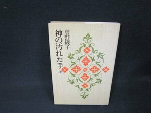 神の汚れた手　上　曽野綾子　シミ有/AER