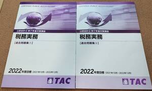 2022年合格目標 TAC 公認会計士修了考査 税務実務 過去問題集①② 令和元年～令和3年