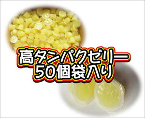 高タンパクゼリー　50個袋入り