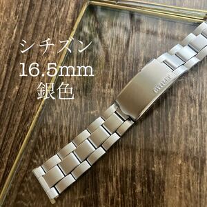 16.5mm 銀色　シチズン　時計バンド　時計ベルト　ヴィンテージ　中古品