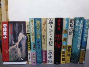 上弦の月を喰べる獅子（ほか10冊）夢枕獏著・単行本