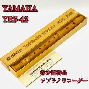 YAMAHA 希少 ソプラノリコーダー YRS-42 ヤマハ