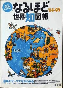 「なるほど世界知図帳」昭文社