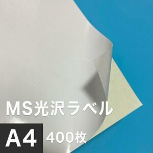 MS光沢ラベル A4サイズ：400枚 光沢ラベルシール 光沢ラベル用紙 シール印刷 オリジナルステッカー作成 光沢紙 シール用紙