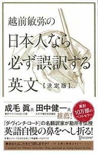 【中古】 越前敏弥の日本人なら必ず誤訳する英文 決定版