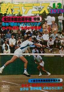 昭和５4年刊　月刊『軟式テニス』恒文社　1979年12月号　通算第52号　（現ソフトテニスマガジン SOFT-TENNIS Magazine）