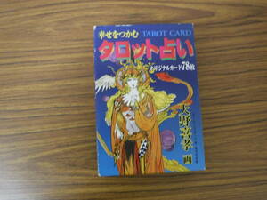 Bb2463-バラ　本　幸せをつかむタロット占い　オリジナルカード７８枚＋白カード２枚　天野喜孝　画　成美堂出版