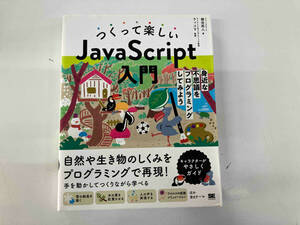 つくって楽しい JavaScript入門 柳田拓人