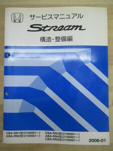 M8☆ HONDA ホンダ STREAM ストリーム サービスマニュアル 構造・整備編 2006-01 CBA-RN1 RN3 RN5 ABA-RN2 RN4 2100001～ 220122