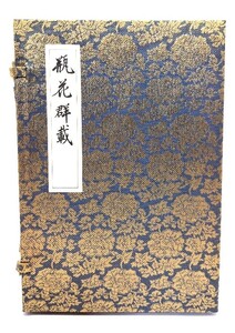 瓶花群載　復刻全２巻　限定700部/湯川制解説/瓢箪堂