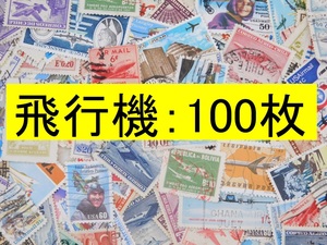 海外切手 外国切手 テーマ 飛行機 １００枚 使用済切手 トピカル　コラージュ 紙もの