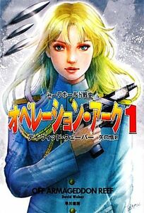 オペレーション・アーク(1) セーフホールド戦史 ハヤカワ文庫SF/デイヴィッドウェーバー【著】,矢口悟【訳】