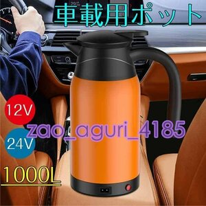 カー電気ケトル 車用電気ポット 車用電気ポット 12V車載 24V車載大容量1000ml電気ケトル ポット車中泊 旅行用 長距離ドライブ☆2色選択/1点