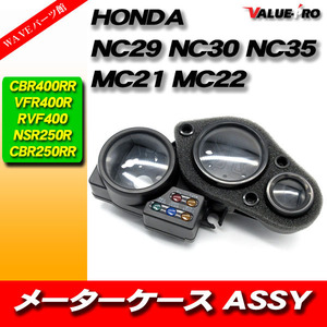 ホンダ純正互換 新品 メーターケース スピードメーター CBR250RR MC22 NSR250R MC21 CBR400RR NC29 VFR400R NC30 RVF400 NC35