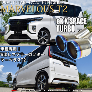 三菱 ekX space ekクロス スペース B35A 2WD ターボ専用 ロッソモデロ MARVELOUS T2 W出し