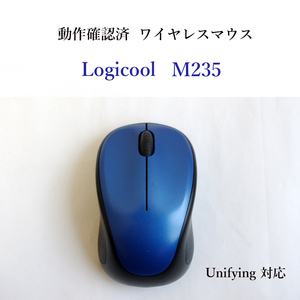 ★動作確認済 ロジクール M235 ユニファイイング ワイヤレス マウス 光学式 ブルー Logicool Unifying 無線 #4262