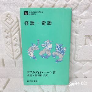 怪談・奇談 6SHINGAKUSHA BUNKO 新学社文庫 ラフカディオ・ハーン著 森亮・奥田裕子訳