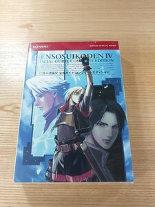 【E2117】送料無料 書籍 幻想水滸伝Ⅳ 公式ガイド コンプリートエディション ( PS2 攻略本 4 空と鈴 )