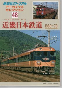 be81 鉄道ピクトリアル アーカイブスセレクション 48 近畿日本鉄道 1960-70