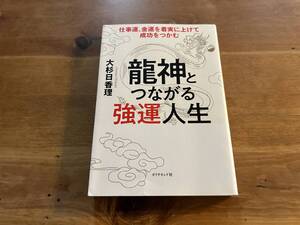 龍神とつながる強運人生 大杉日香理