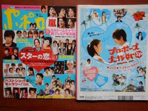 ポポロ　2008年 9月　スターの恋50　ベストショットギャラリー！2008　KAT-TUN　嵐　NEWS　KinKi Kids　Hey！Say！JUMP　10-20年前