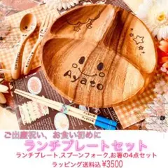木製食器ギフト名入れランチプレートセット　出産祝いプレゼント☆スプーンフォーク箸
