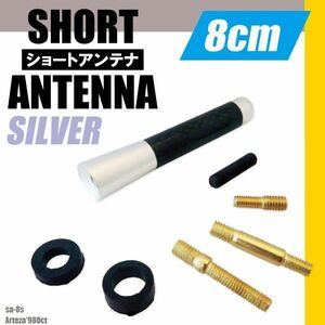 ショートアンテナ 8cm カーボン仕様 トヨタ アルテッツア ’98 10月～ 汎用 車 銀 シルバー パーツ 受信 簡単取り付け ナビ ヘリカル