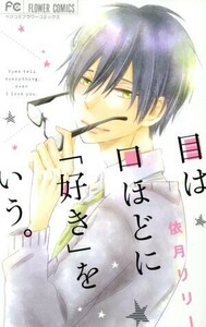 目は口ほどに「好き」をいう。 フラワーCベツコミ/依月リリー(著者)