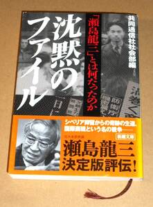 新潮文庫/共同通信社社会部編「沈黙のファイル/瀬島隆三とは何だったのか」帯付き/日本推理作家協会賞受賞作品