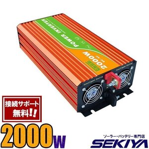 インバーター 12V/24V AC 2000Ｗ 純正弦波 100V/110V 保護機能 サポート無料 SEKIYA