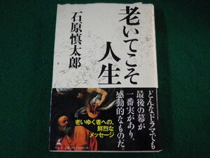 ■老いてこそ人生　石原慎太郎　幻冬舎　2002年■FASD2022032511■