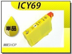 ●送料無料 単品 互換インク ICY69 イエロー ICチップ付