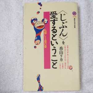 を愛するということ (講談社現代新書) 香山 リカ 9784061494565