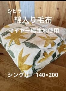 【シビラ】アルアンダルス　マイヤー綿入り毛布　シングル　140×200 イエロー【羽毛布団　枕　シビラカバー　ダウンケット出品中です】