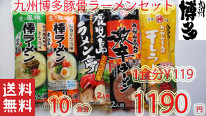 第２弾　九州博多　豚骨らーめんセット 　大人気 　5種各2食　おすすめ　ラーメン316