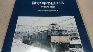 ★新品！　　碓氷峠のEF63。