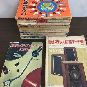 【希少】技術書まとめ売り12冊セット トランジスタラジオ/ステレオ/プリアンプ/サイリスタ/半導体回路/カートリッジ【ひ2105 007】