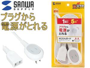 新品 サンワサプライ 延長コード　5ｍ プラス1個口 AP-B8-5N ホコリ防止シャッター付き 絶縁キャップ L型プラグ スッキリ コンパクト